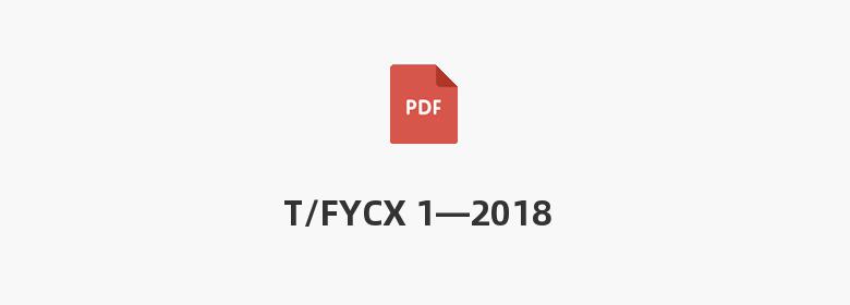 T/FYCX 1—2018